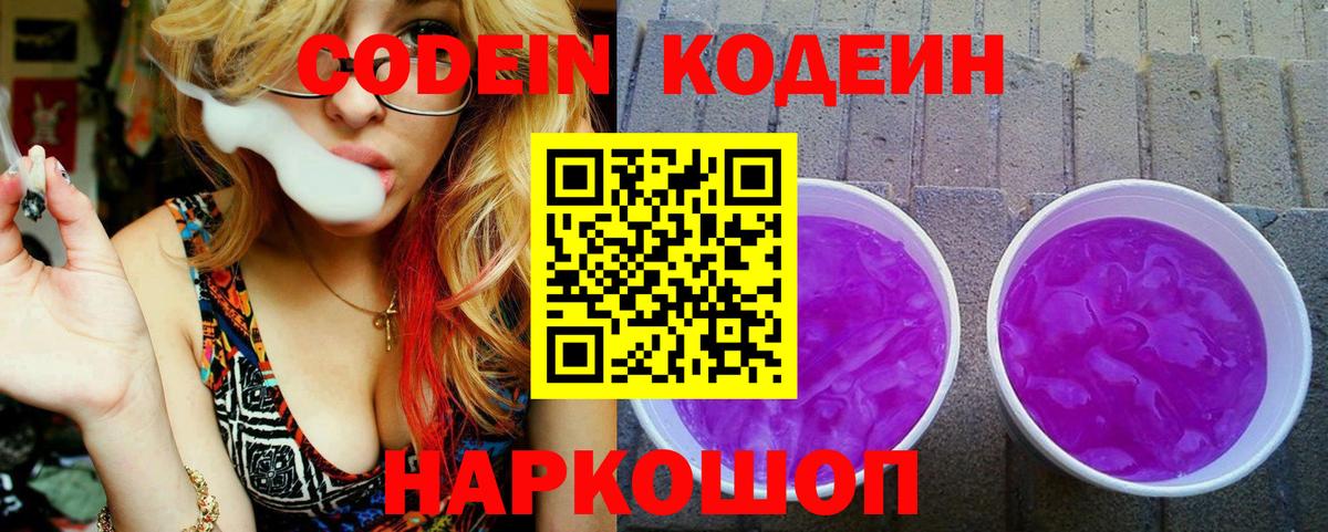 Codein Purple Drank  Кодеин Purple Drank  Вход с VPN  Свободный 