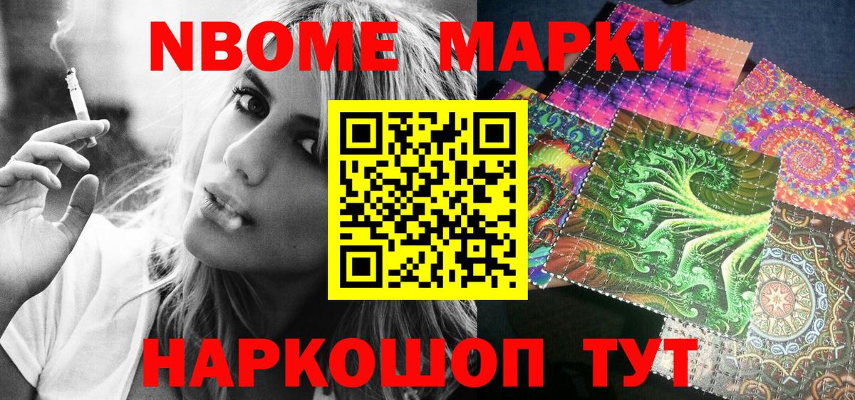 Марки NBOMe 1500мкг Свободный